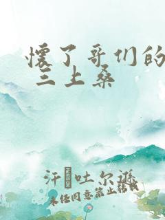 怀了哥们的孩子 三上桑