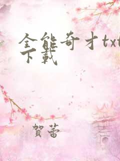 全能奇才txt下载
