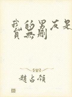 我的男友是消防员无删