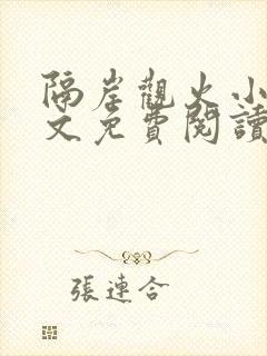 隔岸观火小说全文免费阅读