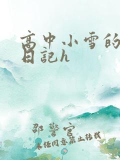 高中小雪的性欢日记h