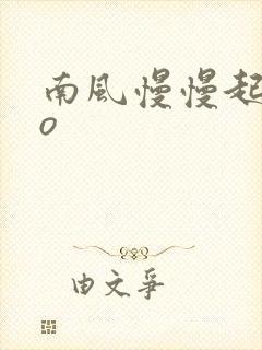 南风慢慢起 po