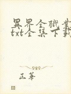 异界全职业大师txt全集下载