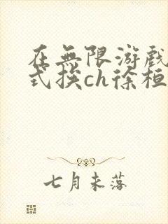 在无限游戏里花式挨ch徐桓魏忻
