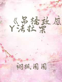 《吊桥效应》BY法拉栗