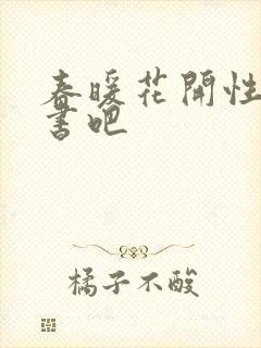 春暖花开性之图书吧