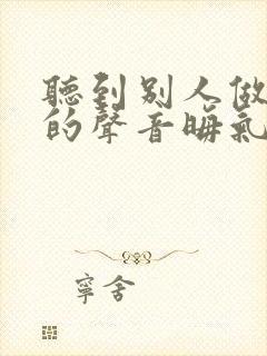 听到别人做那事的声音晦气吗