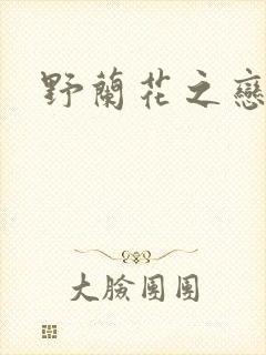 野兰花之恋