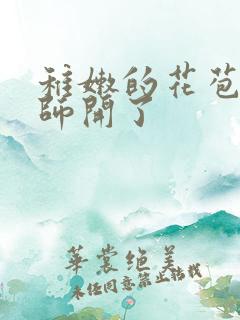 稚嫩的花苞被老师开了