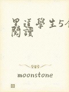 黑道学生5全文阅读