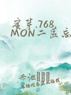 蜜芽.768.MON二区忘忧草葫芦娃