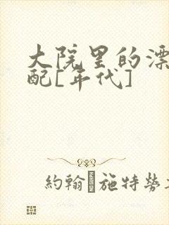 大院里的漂亮原配[年代]