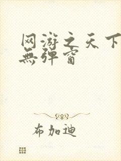 网游之天下无双无弹窗