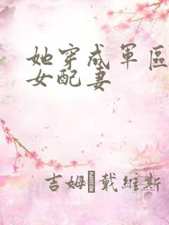 她穿成军区大佬女配妻