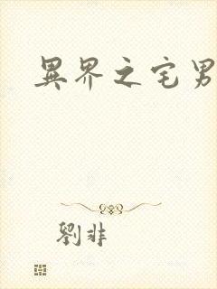 异界之宅男传说