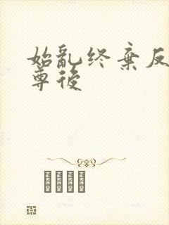 始乱终弃反派师尊后