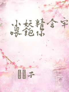 小妖精含牢了我喂饱你