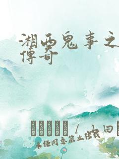 湘西鬼事之赶尸传奇