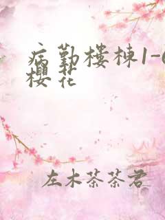 病勤楼栋1-6樱花