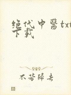 绝代中医txt下载