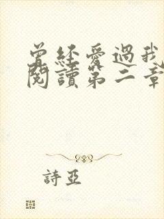 曾经爱过我在线阅读第二章