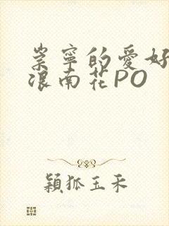 崇宁的爱好BY浪南花PO