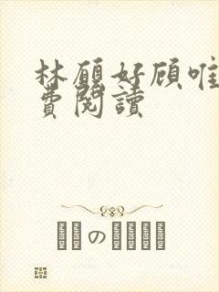 林愿好顾唯安免费阅读