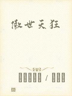 傲世天狂