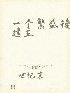 一个繁盛后宫的建立