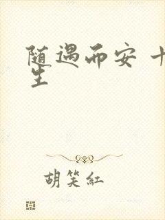 随遇而安 十三生