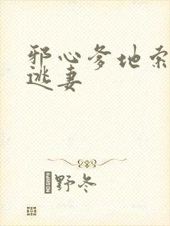 邪心爹地索爱小逃妻