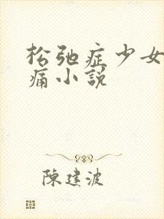 松弛症少女的隐痛小说