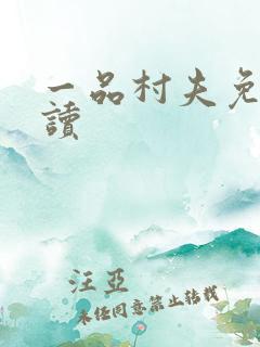 一品村夫免费阅读