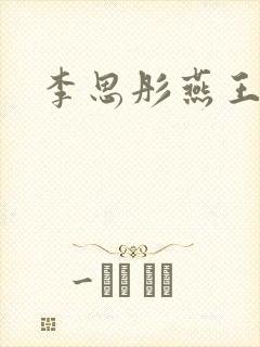 李思彤燕王小说