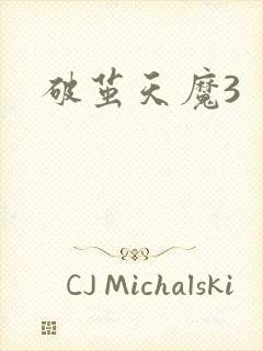 破茧天魔3