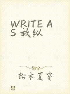 WRITE AS 放纵
