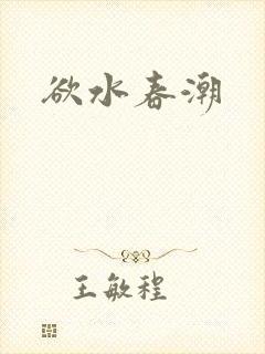 欲水春潮