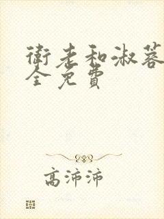 卫老和淑蓉小说全免费