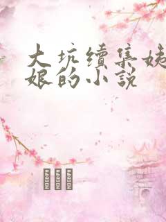 大坑续集姨父日娘的小说