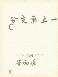 公交车上一路被C