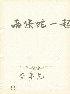 两条蛇一起要我