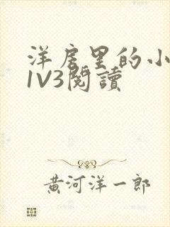 洋房里的小草莓1V3阅读