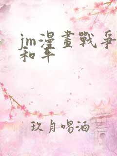jm漫画战争与和平