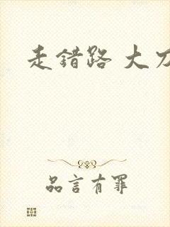 走错路 大刀滟