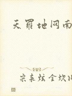 天罗地网南风歌