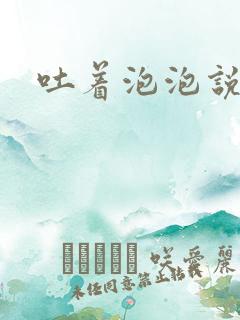 吐着泡泡说爱你