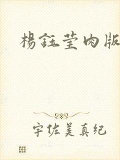 杨钰莹肉版小说