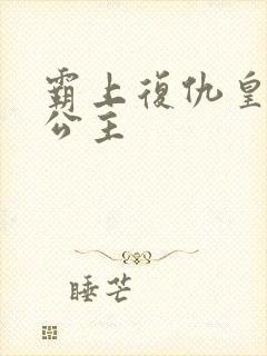 霸上复仇皇家冷公主