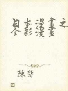 日本漫画之口工全彩漫画