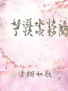 好涨水快流出来了快吃动阅读